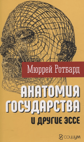 "Anatomy of the State" and other essays