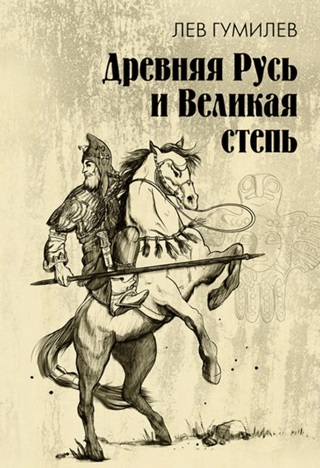 Ancient Rus and the Great Steppe