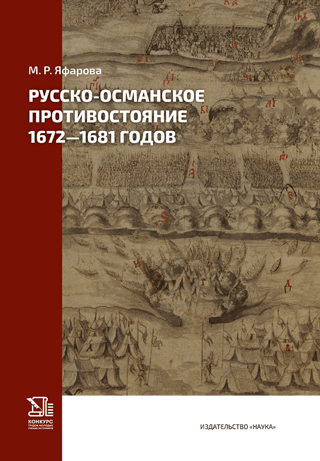 The Russo-Ottoman Confrontation of 1672-1681