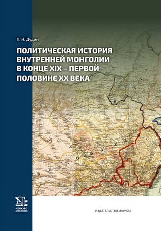 Political history of Inner Mongolia in the late 19th - first half of the 20th century