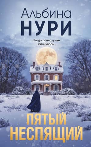 The Fifth Sleepless