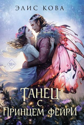 Bonds of Magic. Dance with the Fae Prince