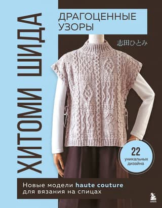 Hitomi Shida's Precious Patterns: New Haute Couture Knitting Designs. 22 Unique Designs