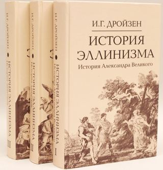 History of Hellenism. In 3 volumes