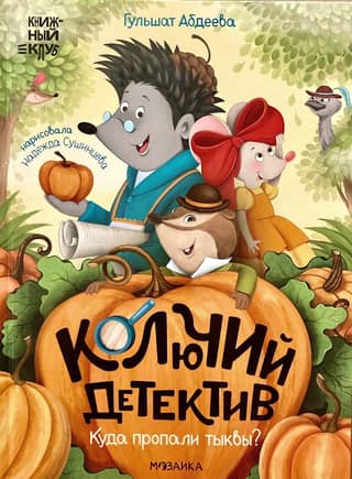 A prickly detective. Where did the pumpkins go?