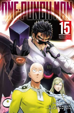 One-Punch Man: Book 15