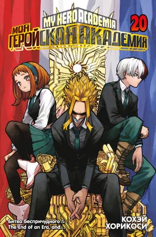 My Hero Academia: Book 20