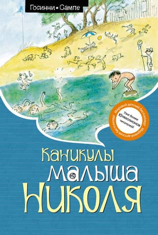 Little Nicolas's Holidays