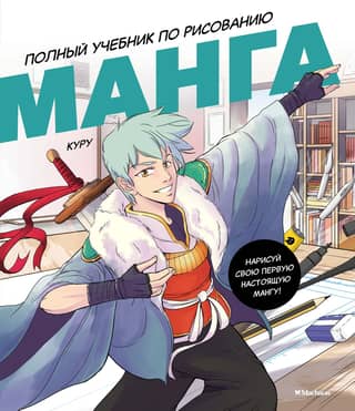 Manga: A Complete Drawing Tutorial