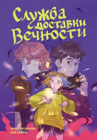 Eternity Delivery Service. Volume 1