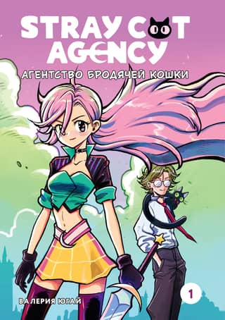 Stray Cat Agency. Volume 1