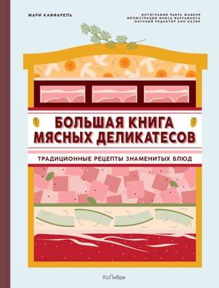 The Big Book of Meat Delicacies: Traditional Recipes for Famous Dishes