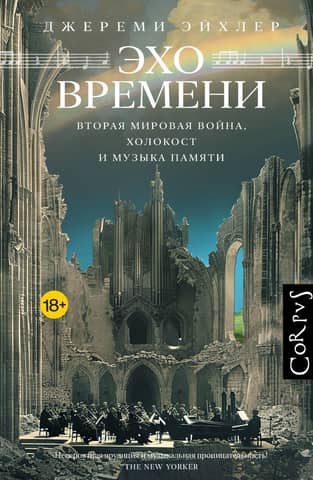 Echoes of Time: World War II, the Holocaust, and the Music of Memory