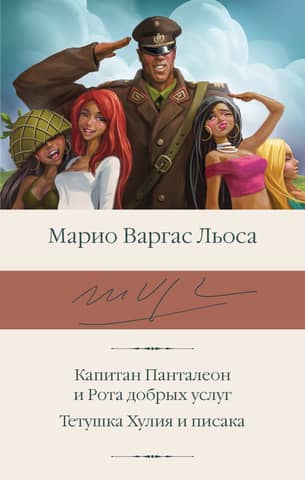 Captain Pantaleon and the Good Office Company. Aunt Julia and the Writer