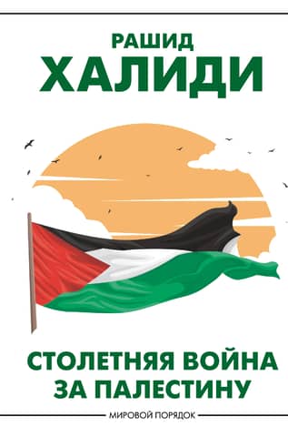 The Hundred Years' War for Palestine