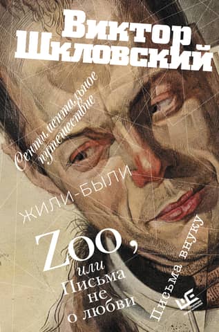 Zoo, or Letters Not About Love. A Sentimental Journey. Once Upon a Time. Letters to a Grandson