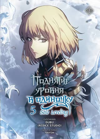 Solo Leveling. Volume 5. Webtoon
