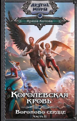 Royal Blood. Book 12. Ravenheart. Part 2