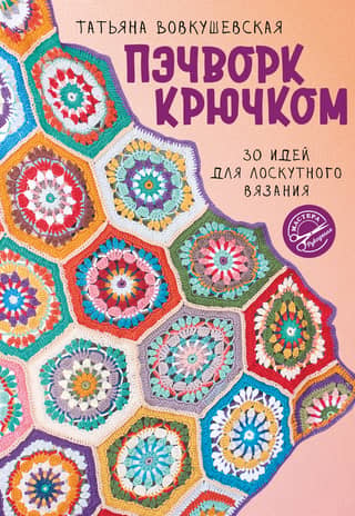 Crochet Patchwork: 30 Patchwork Ideas