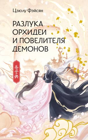 Orchid and the Demon Lord's Separation