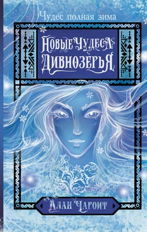 New wonders of Divnozerye