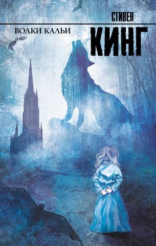 Wolves of Calla