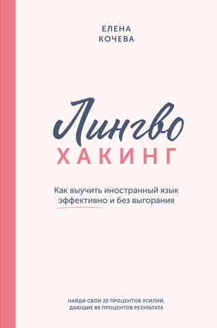 Language Hacking: How to Learn a Foreign Language Effectively and Without Burnout