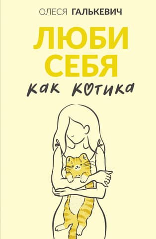 Love yourself like a cat