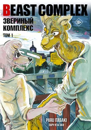 Beast Complex. Volume 1