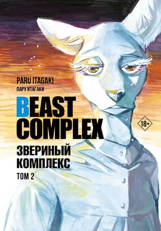Beast Complex. Volume 2
