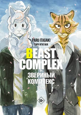 Beast Complex. Volume 3