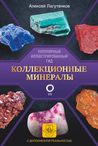 Collectible Minerals: A Popular Illustrated Guide