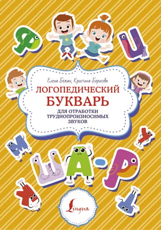 Speech therapy primer for practicing difficult-to-pronounce sounds