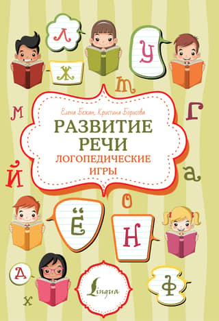 Speech development: speech therapy games