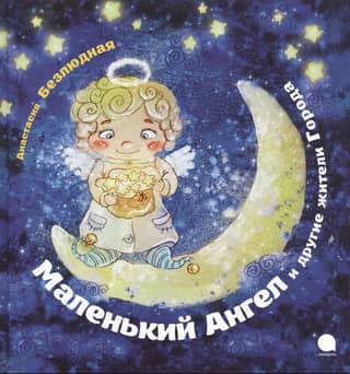 Little Angel and other residents of the city