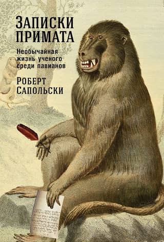 Notes of a Primate: The Extraordinary Life of a Scientist Among Baboons