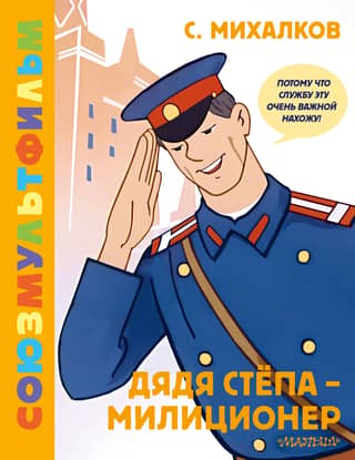 Uncle Styopa is a policeman