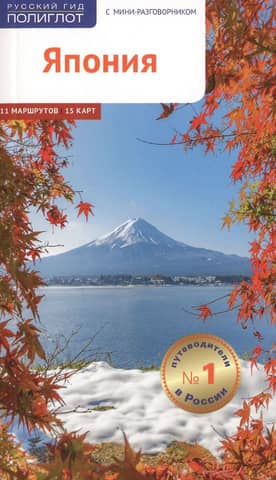 Japan: A Travel Guide with a Mini Phrasebook