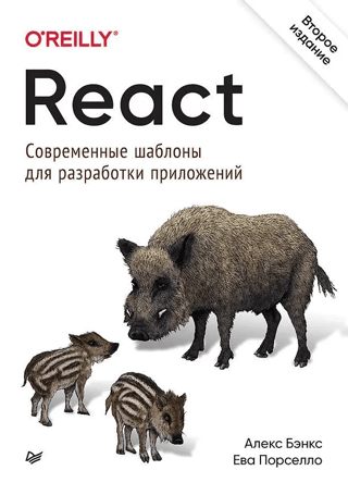 React: Modern Patterns for App Development