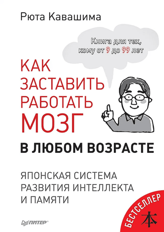 How to get your brain working at any age. A Japanese system for developing intelligence and memory.