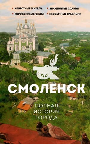 Smolensk. A Complete History of the City