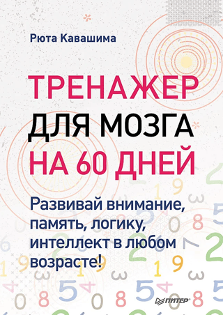 60-Day Brain Trainer. Develop your attention, memory, logic, and intelligence at any age!