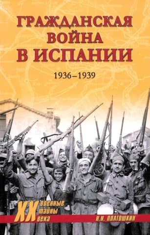 The Spanish Civil War. 1936-1939