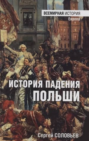 The History of the Fall of Poland