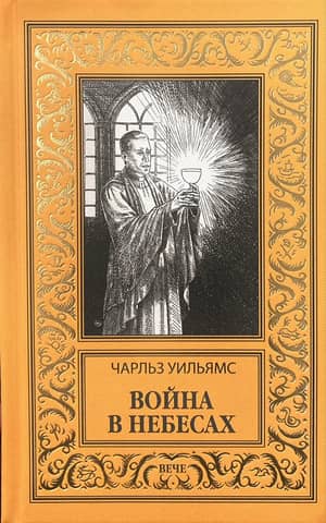 Война в Небесах