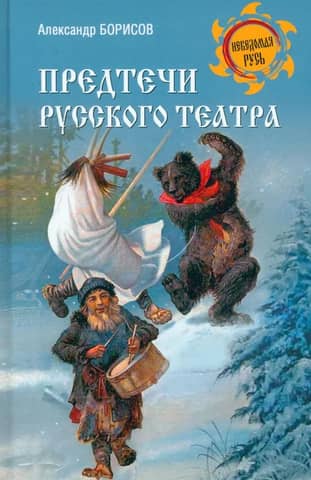 Forerunners of Russian theater