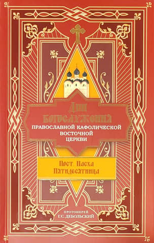 Days of Divine Service of the Orthodox Catholic Eastern Church: Lent. Easter. Pentecost