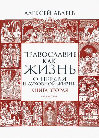 Orthodoxy as Life. Book Two. On the Church and Spiritual Life