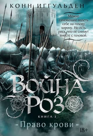 The War of the Roses, Book 3: Right of Blood