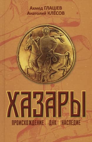 Khazars: Origin, DNA, Heritage